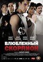 «Влюбленный скорпион» трейлер фильма в хорошем качестве 1080p