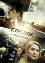 Фильм «Стрелок» смотреть онлайн фильм в хорошем качестве 720p