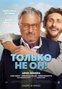 Фильм «Только не он!» смотреть онлайн фильм в хорошем качестве 720p