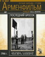 «Последний бросок» трейлер фильма в хорошем качестве 1080p