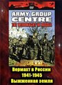 «Вермахт в России 1941-1945» кадры сериала в хорошем качестве