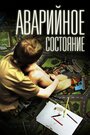 «Аварийное состояние» кадры фильма в хорошем качестве