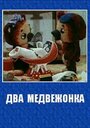 Два медвежонка (1977)