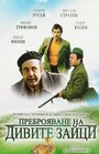 Фильм «Перепись диких кроликов» смотреть онлайн фильм в хорошем качестве 720p