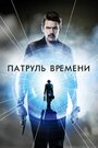 Фильм «Патруль времени» смотреть онлайн фильм в хорошем качестве 1080p