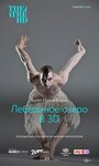 Фильм «Мэтью Борн: Лебединое озеро 3D» смотреть онлайн фильм в хорошем качестве 1080p