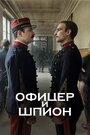 «Офицер и шпион» трейлер фильма в хорошем качестве 1080p