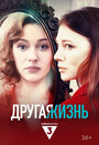 Сериал «Другая жизнь» смотреть онлайн сериал в хорошем качестве 720p