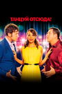 Фильм «Танцуй отсюда!» смотреть онлайн фильм в хорошем качестве 720p