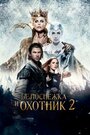 Фильм «Белоснежка и Охотник 2» скачать бесплатно в хорошем качестве без регистрации и смс 1080p