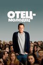 «Отец-молодец» трейлер фильма в хорошем качестве 1080p