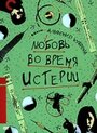 «Любовь во время истерии» кадры фильма в хорошем качестве