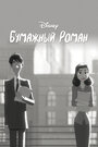 Мультфильм «Бумажный роман» смотреть онлайн в хорошем качестве 1080p