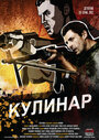 Сериал «Кулинар» смотреть онлайн сериалв хорошем качестве 1080p