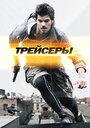 Фильм «Трейсеры» смотреть онлайн фильм в хорошем качестве 720p