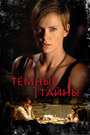 Фильм «Темные тайны» смотреть онлайн фильм в хорошем качестве 1080p