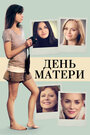 Фильм «День матери» смотреть онлайн фильм в хорошем качестве 720p