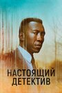 «Настоящий детектив» трейлер сериала в хорошем качестве 1080p