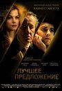 Фильм «Лучшее предложение» смотреть онлайн фильм в хорошем качестве 720p