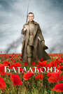 Фильм «Батальонъ» смотреть онлайн фильм в хорошем качестве 1080p