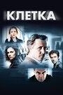 «Клетка» трейлер сериала в хорошем качестве 1080p