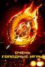 «Очень голодные игры» трейлер фильма в хорошем качестве 1080p