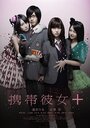 Фильм «Keitai kanojo +» смотреть онлайн фильм в хорошем качестве 720p