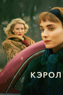 Фильм «Кэрол» смотреть онлайн фильм в хорошем качестве 1080p