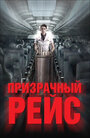 Фильм «Призрачный рейс» смотреть онлайн фильм в хорошем качестве 720p