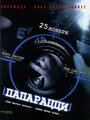 Фильм «Папарацци» смотреть онлайн фильм в хорошем качестве 720p