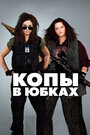 Фильм «Копы в юбках» смотреть онлайн фильм в хорошем качестве 720p