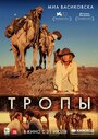 Фильм «Тропы» смотреть онлайн фильм в хорошем качестве 1080p