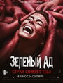 Фильм «Зеленый ад» смотреть онлайн фильм в хорошем качестве 720p