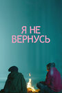 Фильм «Я не вернусь» смотреть онлайн фильм в хорошем качестве 1080p