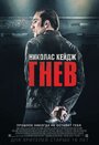 «Гнев» трейлер фильма в хорошем качестве 1080p