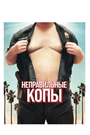 «Неправильные копы» трейлер фильма в хорошем качестве 1080p