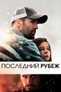 Фильм «Последний рубеж» смотреть онлайн фильм в хорошем качестве 720p