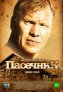 Сериал «Пасечник» смотреть онлайн сериалв хорошем качестве 1080p