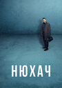 Сериал «Нюхач» смотреть онлайн сериал в хорошем качестве 720p