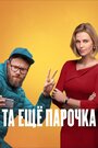 Фильм «Та еще парочка» смотреть онлайн фильм в хорошем качестве 1080p