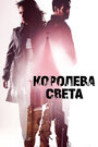 Фильм «Королева света» смотреть онлайн фильм в хорошем качестве 720p