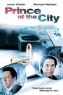 «Prince of the City» трейлер фильма в хорошем качестве 1080p