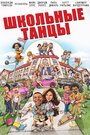 Фильм «Школьные танцы» смотреть онлайн фильм в хорошем качестве 720p