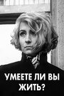 «Умеете ли вы жить?» кадры фильма в хорошем качестве