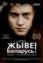 Фильм «Жыве Беларусь!» смотреть онлайн фильм в хорошем качестве 1080p