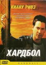 «Хардбол» трейлер фильма в хорошем качестве 1080p