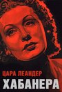 Фильм «Хабанера» смотреть онлайн фильм в хорошем качестве 720p