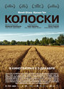 Фильм «Колоски» смотреть онлайн фильм в хорошем качестве 720p