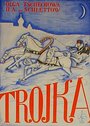 Фильм «Тройка» скачать бесплатно в хорошем качестве без регистрации и смс 1080p