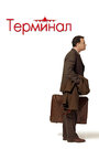 Фильм «Терминал» смотреть онлайн фильм в хорошем качестве 720p